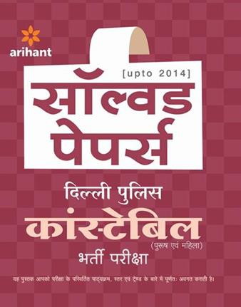 Arihant Delhi Police Constable (Purush Avum Mahila) Bharti Pariksha Solved Papers [Upto ]